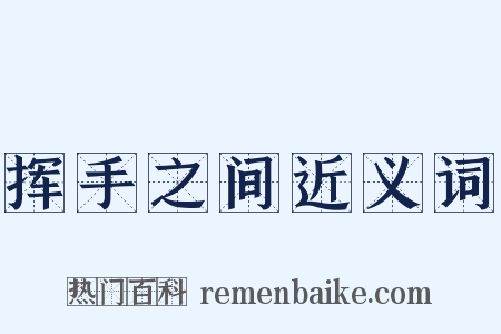 挥手之间近义词是什么意思的图片